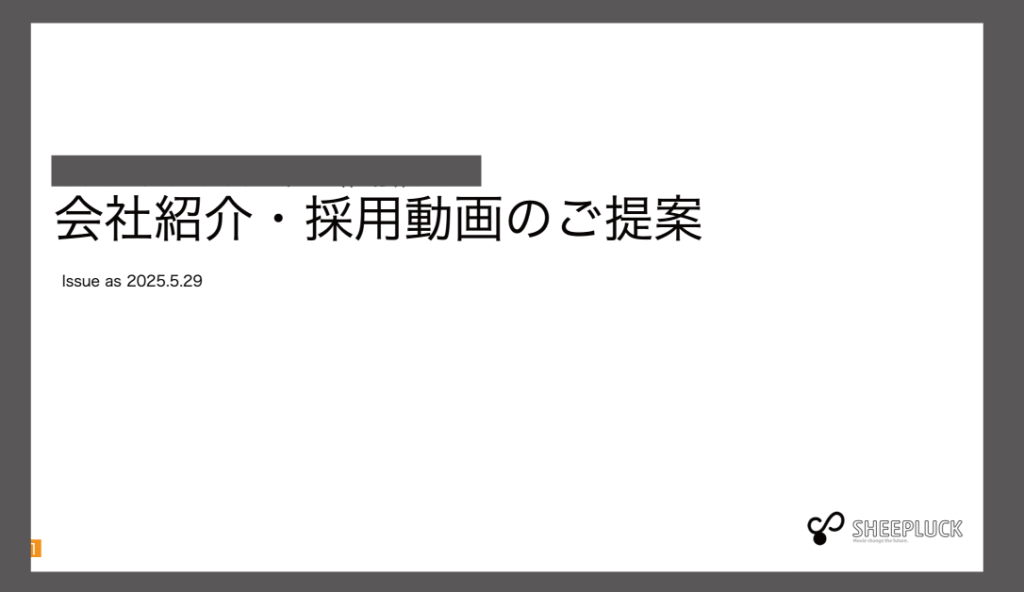 「会社紹介・採用動画のご提案」と題した企画提案書