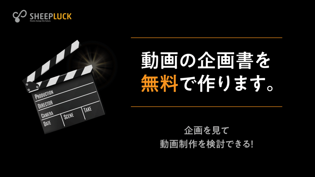 動画の企画書を無料で作ります。
企画を見て動画制作を検討できる!