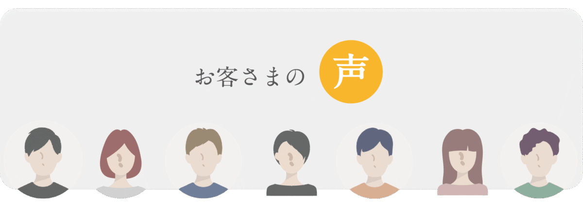 お客さまの声