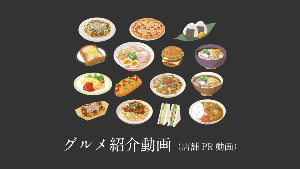 食べ物とカメラのイラスト「グルメ紹介動画（店舗PR動画）」
