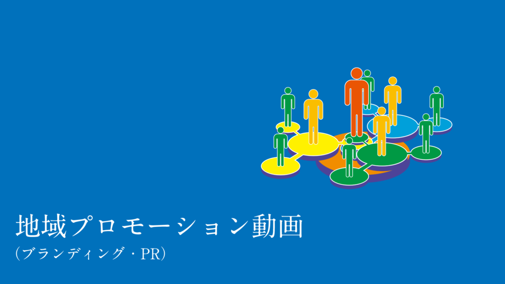 地域プロモーション動画(ブランディング・PR)