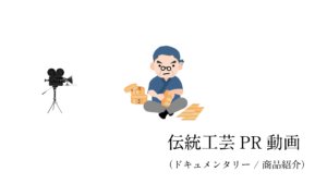 伝統工芸士とカメラのイラスト「伝統工芸PR動画（ドキュメンタリー / 商品紹介）」