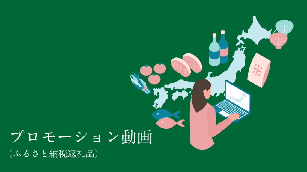 ふるさと納税返礼品のプロモーション動画のイラスト（プロモーション動画（ふるさと納税返礼品）