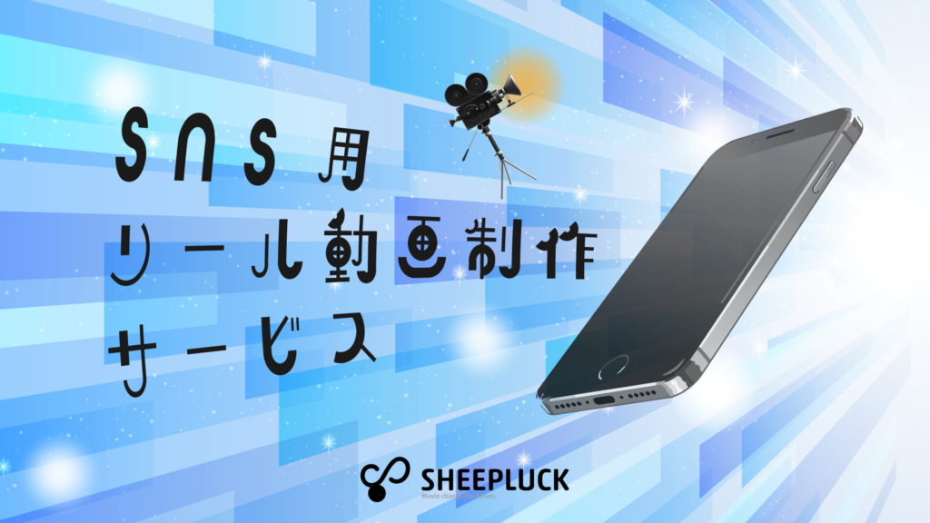  SHEEPLUCKのサービスSNS用リール動画制作